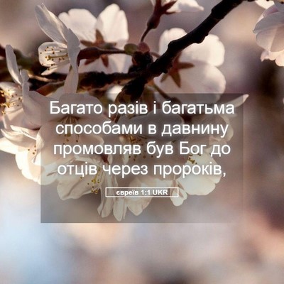 Picture 05 - євреїв 1:1 UKR - Багато разів і багатьма - Bible Verse Picture