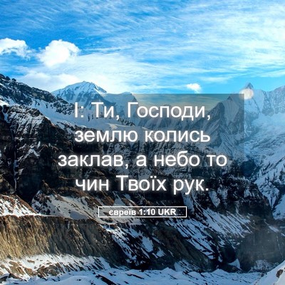 Picture 05 - євреїв 1:10 UKR - І: Ти, Господи, землю колись - Bible Verse Picture