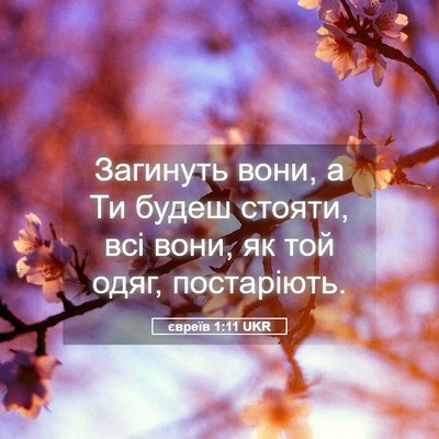 Picture 05 - євреїв 1:11 UKR - Загинуть вони, а Ти будеш - Bible Verse Picture