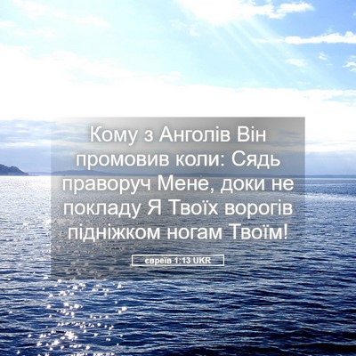 Picture 05 - євреїв 1:13 UKR - Кому з Анголів Він - Bible Verse Picture