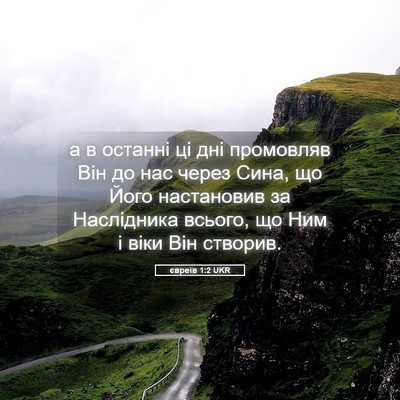 Picture 05 - євреїв 1:2 UKR - а в останні ці дні - Bible Verse Picture