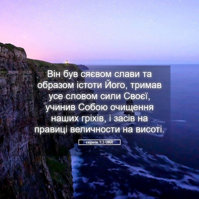 Picture 05 - євреїв 1:3 UKR - Він був сяєвом слави та - Bible Verse Picture