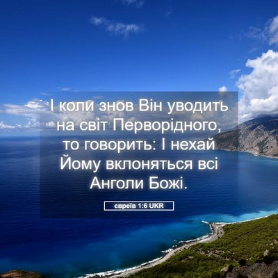 Picture 05 - євреїв 1:6 UKR - І коли знов Він уводить на - Bible Verse Picture