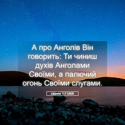 Picture 05 - євреїв 1:7 UKR - А про Анголів Він говорить: - Bible Verse Picture