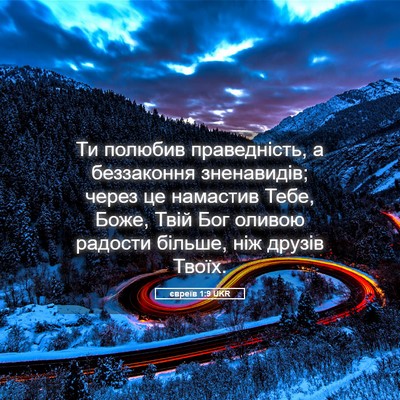 Picture 05 - євреїв 1:9 UKR - Ти полюбив праведність, а - Bible Verse Picture