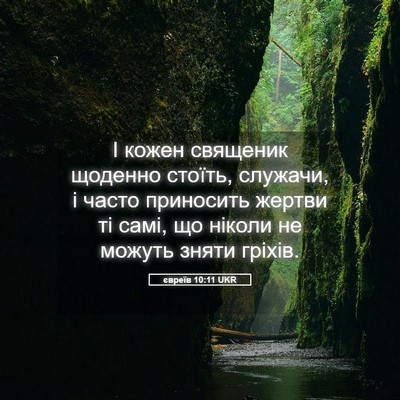 Picture 05 - євреїв 10:11 UKR - І кожен священик щоденно - Bible Verse Picture