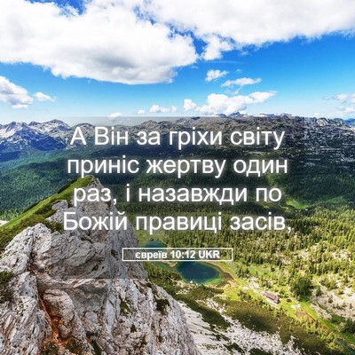 Picture 05 - євреїв 10:12 UKR - А Він за гріхи світу приніс - Bible Verse Picture