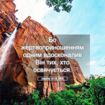 Picture 05 - євреїв 10:14 UKR - Бо жертвоприношенням - Bible Verse Picture