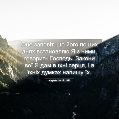 Picture 05 - євреїв 10:16 UKR - Оце заповіт, що його по цих - Bible Verse Picture