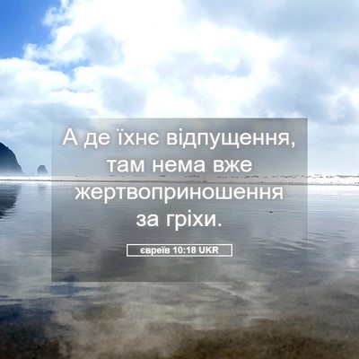 Picture 05 - євреїв 10:18 UKR - А де їхнє відпущення, там - Bible Verse Picture