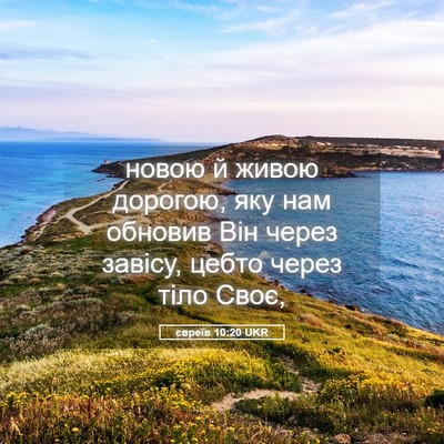 Picture 05 - євреїв 10:20 UKR - новою й живою дорогою, яку - Bible Verse Picture