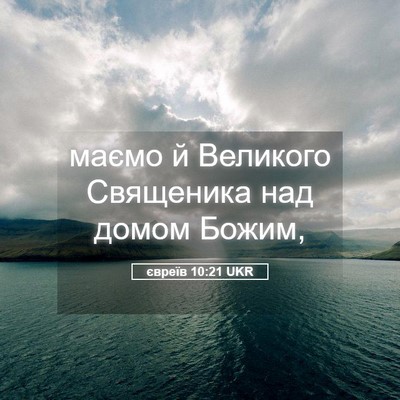 Picture 05 - євреїв 10:21 UKR - маємо й Великого Священика - Bible Verse Picture