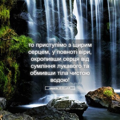 Picture 05 - євреїв 10:22 UKR - то приступімо з щирим - Bible Verse Picture