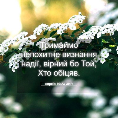 Picture 05 - євреїв 10:23 UKR - Тримаймо непохитне - Bible Verse Picture