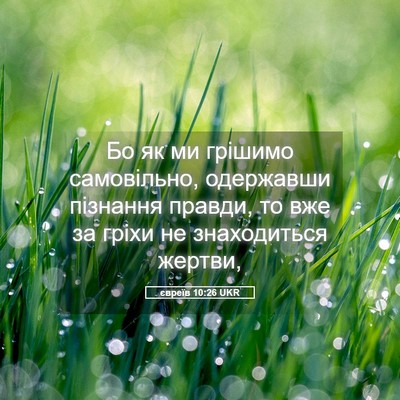 Picture 05 - євреїв 10:26 UKR - Бо як ми грішимо - Bible Verse Picture
