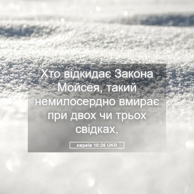 Picture 05 - євреїв 10:28 UKR - Хто відкидає Закона - Bible Verse Picture