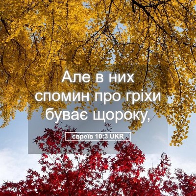 Picture 05 - євреїв 10:3 UKR - Але в них спомин про гріхи - Bible Verse Picture