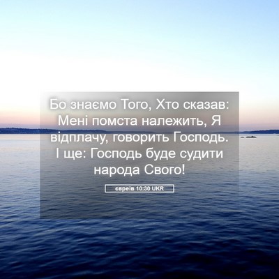 Picture 05 - євреїв 10:30 UKR - Бо знаємо Того, Хто сказав: - Bible Verse Picture