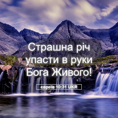 Picture 05 - євреїв 10:31 UKR - Страшна річ упасти в руки - Bible Verse Picture
