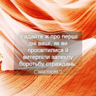 Picture 05 - євреїв 10:32 UKR - Згадайте ж про перші дні - Bible Verse Picture
