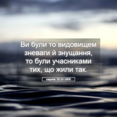 Picture 05 - євреїв 10:33 UKR - Ви були то видовищем - Bible Verse Picture