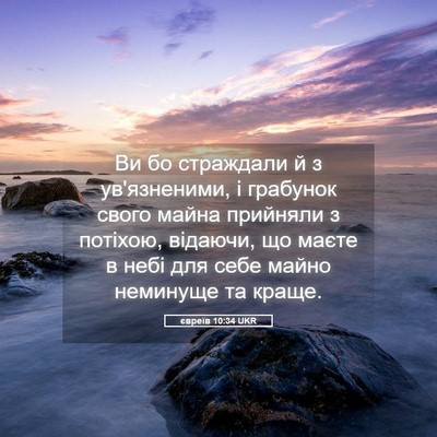 Picture 05 - євреїв 10:34 UKR - Ви бо страждали й з - Bible Verse Picture
