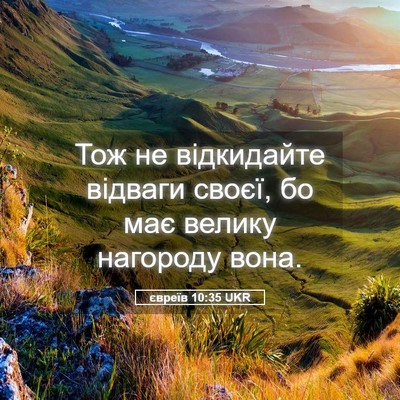Picture 05 - євреїв 10:35 UKR - Тож не відкидайте відваги - Bible Verse Picture