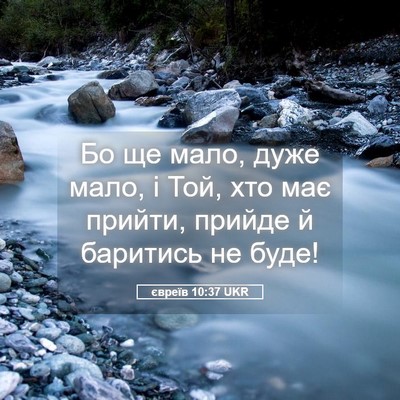 Picture 05 - євреїв 10:37 UKR - Бо ще мало, дуже мало, і Той, - Bible Verse Picture
