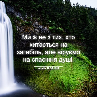 Picture 05 - євреїв 10:39 UKR - Ми ж не з тих, хто хитається - Bible Verse Picture
