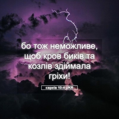 Picture 05 - євреїв 10:4 UKR - бо тож неможливе, щоб кров - Bible Verse Picture