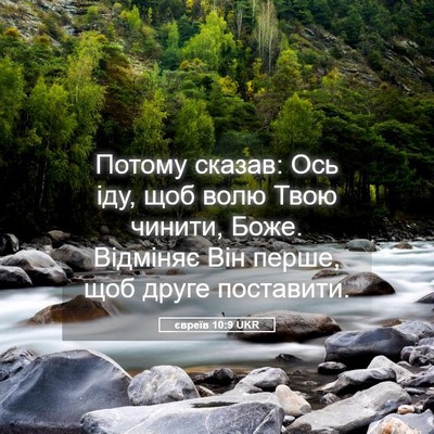 Picture 05 - євреїв 10:9 UKR - Потому сказав: Ось іду, щоб - Bible Verse Picture