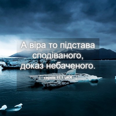 Picture 05 - євреїв 11:1 UKR - А віра то підстава - Bible Verse Picture
