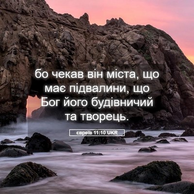 Picture 05 - євреїв 11:10 UKR - бо чекав він міста, що має - Bible Verse Picture
