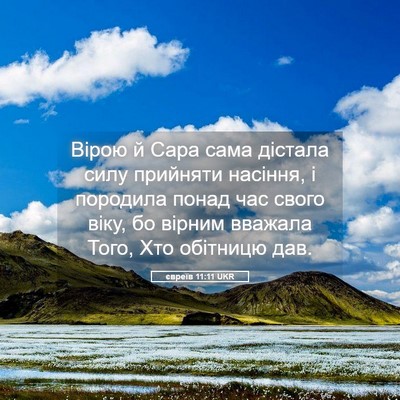 Picture 05 - євреїв 11:11 UKR - Вірою й Сара сама дістала - Bible Verse Picture