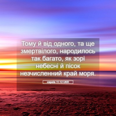 Picture 05 - євреїв 11:12 UKR - Тому й від одного, та ще - Bible Verse Picture