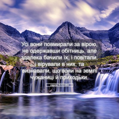 Picture 05 - євреїв 11:13 UKR - Усі вони повмирали за - Bible Verse Picture
