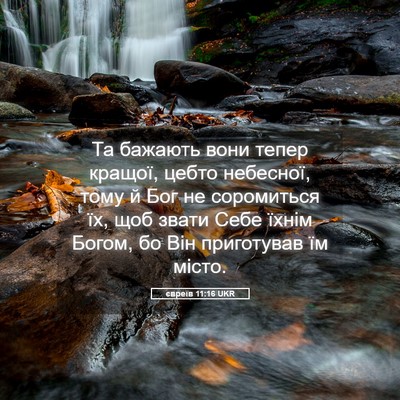 Picture 05 - євреїв 11:16 UKR - Та бажають вони тепер - Bible Verse Picture