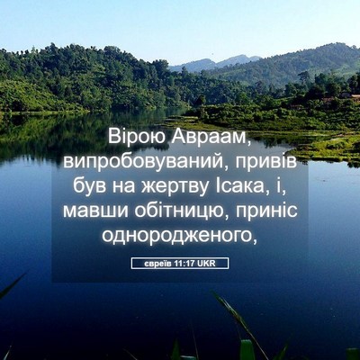 Picture 05 - євреїв 11:17 UKR - Вірою Авраам, - Bible Verse Picture