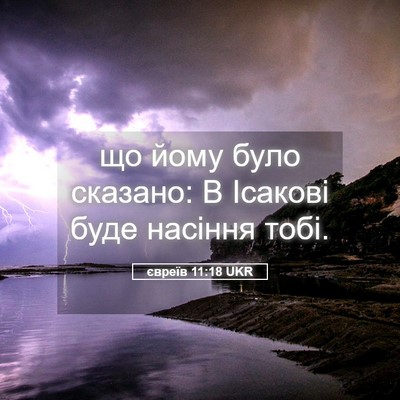 Picture 05 - євреїв 11:18 UKR - що йому було сказано: В - Bible Verse Picture