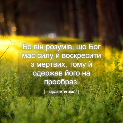 Picture 05 - євреїв 11:19 UKR - Бо він розумів, що Бог має - Bible Verse Picture