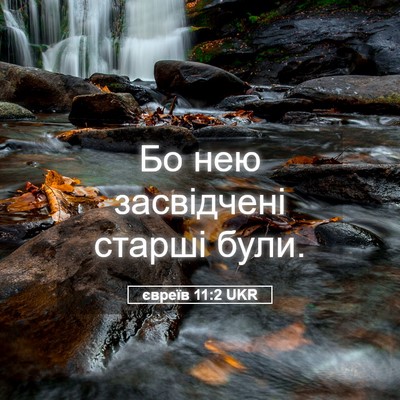 Picture 05 - євреїв 11:2 UKR - Бо нею засвідчені старші - Bible Verse Picture