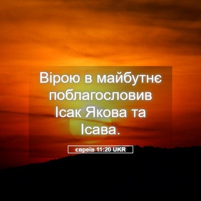 Picture 05 - євреїв 11:20 UKR - Вірою в майбутнє - Bible Verse Picture