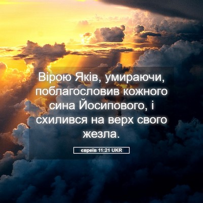Picture 05 - євреїв 11:21 UKR - Вірою Яків, умираючи, - Bible Verse Picture