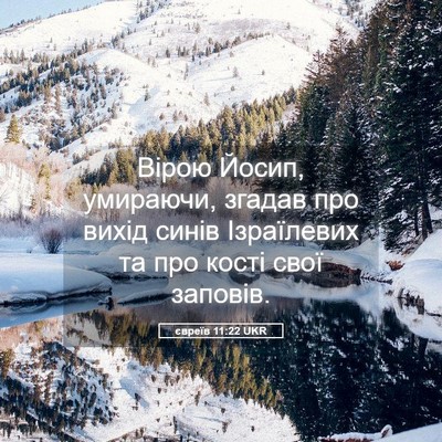 Picture 05 - євреїв 11:22 UKR - Вірою Йосип, умираючи, - Bible Verse Picture