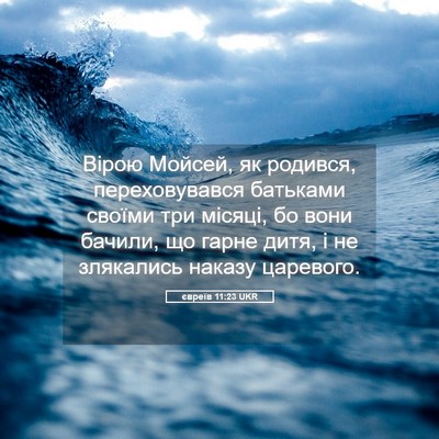 Picture 05 - євреїв 11:23 UKR - Вірою Мойсей, як родився, - Bible Verse Picture