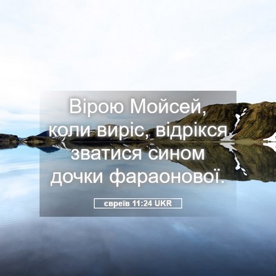 Picture 05 - євреїв 11:24 UKR - Вірою Мойсей, коли виріс, - Bible Verse Picture