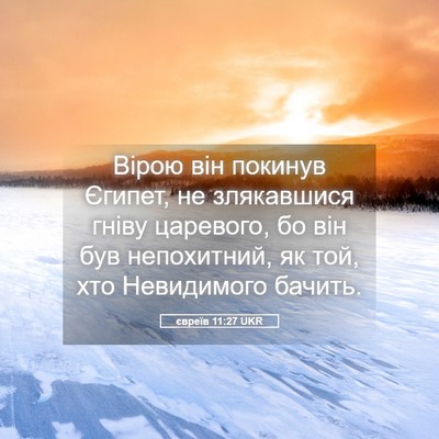 Picture 05 - євреїв 11:27 UKR - Вірою він покинув Єгипет, - Bible Verse Picture
