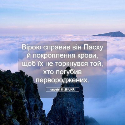 Picture 05 - євреїв 11:28 UKR - Вірою справив він Пасху й - Bible Verse Picture