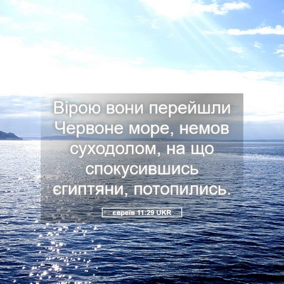 Picture 05 - євреїв 11:29 UKR - Вірою вони перейшли - Bible Verse Picture