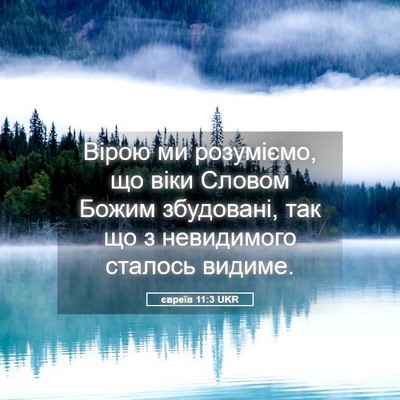 Picture 05 - євреїв 11:3 UKR - Вірою ми розуміємо, що віки - Bible Verse Picture